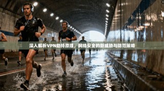 深入解析VPN劫持原理，网络安全的新威胁与防范策略