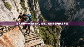 深入解析VPN混拨技术，原理、应用场景与安全考量