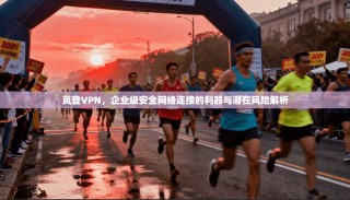 岚登VPN，企业级安全网络连接的利器与潜在风险解析