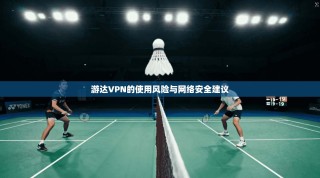 游达VPN的使用风险与网络安全建议