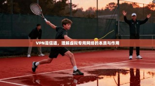 VPN是信道，理解虚拟专用网络的本质与作用