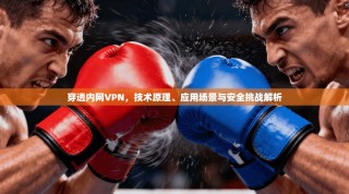 穿透内网VPN，技术原理、应用场景与安全挑战解析