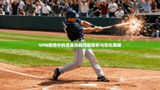 VPN使用中的流量消耗问题解析与优化策略