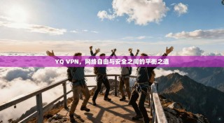 YQ VPN，网络自由与安全之间的平衡之道