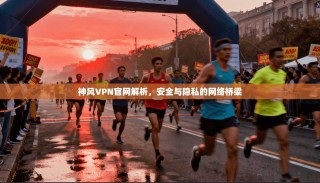 神风VPN官网解析，安全与隐私的网络桥梁