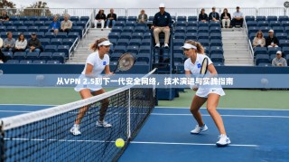 从VPN 2.5到下一代安全网络，技术演进与实践指南