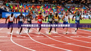 VPN被和谐之后，网络自由与技术治理的博弈