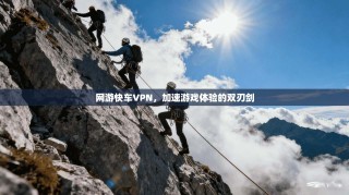网游快车VPN，加速游戏体验的双刃剑