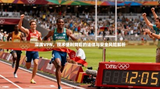 深渊VPN，技术便利背后的法律与安全风险解析