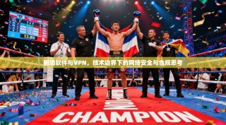 翻墙软件与VPN，技术边界下的网络安全与合规思考
