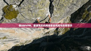 快500VPN，便捷背后的网络安全风险与合规警示