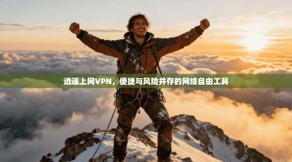 逍遥上网VPN，便捷与风险并存的网络自由工具