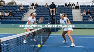 手机使用VPN的原理、应用场景与安全风险全解析