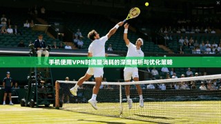 手机使用VPN时流量消耗的深度解析与优化策略