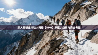 深入解析虚拟私人网络（VPN）原理、应用与安全考量