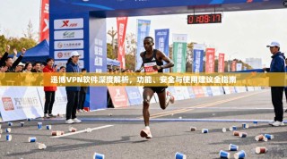 迅博VPN软件深度解析，功能、安全与使用建议全指南