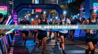 一建VPN技术详解，构建安全可靠的远程访问通道