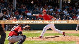 深入解析VPN对CPU性能的影响，从理论到实践的全面分析