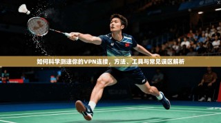 如何科学测速你的VPN连接，方法、工具与常见误区解析
