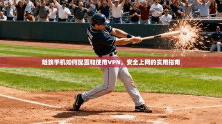 魅族手机如何配置和使用VPN，安全上网的实用指南