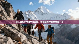 深入解析VPN MTU设置，优化网络性能的关键一步