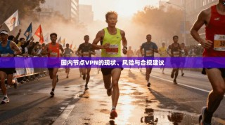 国内节点VPN的现状、风险与合规建议