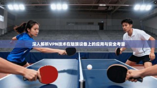 深入解析VPN技术在魅族设备上的应用与安全考量