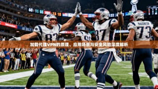 加载代理VPN的原理、应用场景与安全风险深度解析