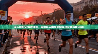 深入解析VPN原理图，虚拟私人网络如何实现安全远程访问？