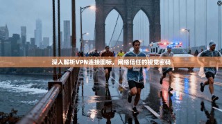 深入解析VPN连接图标，网络信任的视觉密码