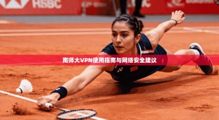 南师大VPN使用指南与网络安全建议