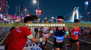 广科VPN技术解析与企业级应用实践