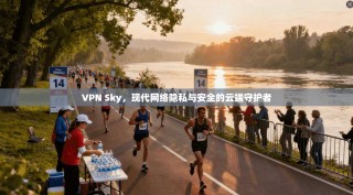 VPN Sky，现代网络隐私与安全的云端守护者