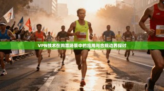 VPN技术在购票场景中的应用与合规边界探讨