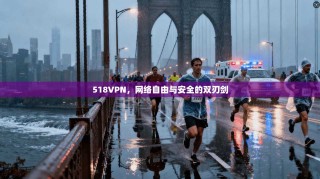 518VPN，网络自由与安全的双刃剑