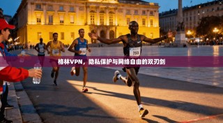 格林VPN，隐私保护与网络自由的双刃剑