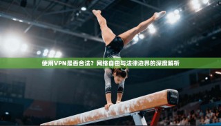 使用VPN是否合法？网络自由与法律边界的深度解析