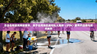合法合规使用网络服务，关于台湾地区虚拟私人网络（VPN）使用的法律与技术解析