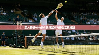 深入解析VPN软件代码架构与安全实现机制