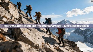 如何安全高效地下载和使用浙江大学校园网VPN服务—网络工程师的实操指南