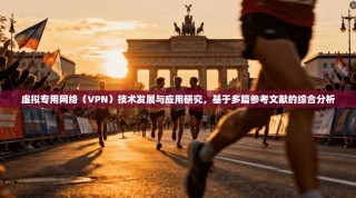 虚拟专用网络（VPN）技术发展与应用研究，基于多篇参考文献的综合分析