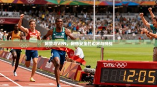 网警与VPN，网络安全的边界与挑战