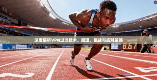 深度解析VPN过滤技术，原理、挑战与应对策略