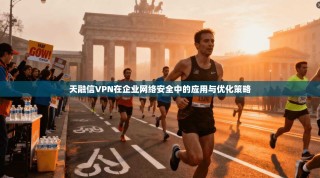 天融信VPN在企业网络安全中的应用与优化策略