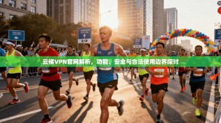 云梯VPN官网解析，功能、安全与合法使用边界探讨