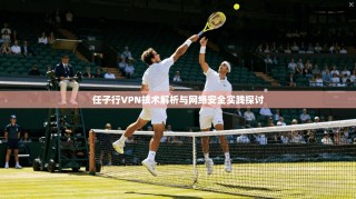 任子行VPN技术解析与网络安全实践探讨