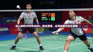 深入解析VPN节点MS，技术原理、应用场景与优化策略