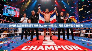 如何安全合规地配置苹果设备上的VPN连接，网络工程师的专业指南