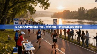 深入解析VPN与网页代理，技术原理、应用场景与安全考量