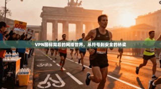 VPN图标背后的网络世界，从符号到安全的桥梁